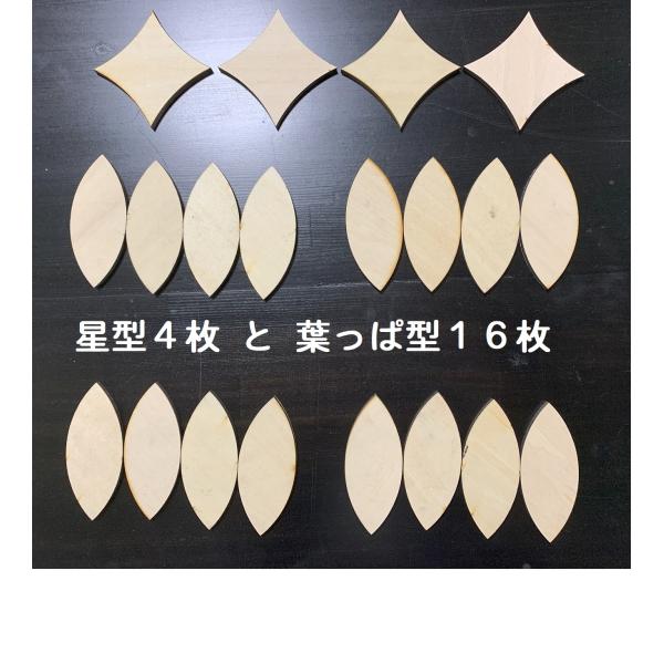 ＤＩＹ用パーツセット　木片　20枚入(星型4枚・葉型16枚)
