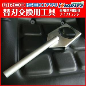 オーレック/共立 【刈刃セット 1台分】乗用草刈機用純正 ラビットモア