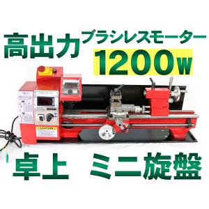 新品 卓上旋盤 ブラシレスモーター1200w 芯間500mm 金属ギア