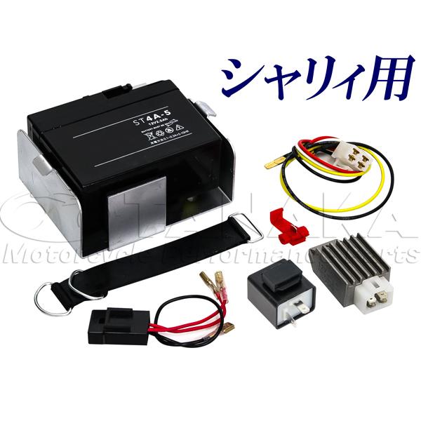 【LEDウインカー専用】シャリー（シャリィ）用 ６V→12V化　コンバージョンキット（１２V変換キッ...