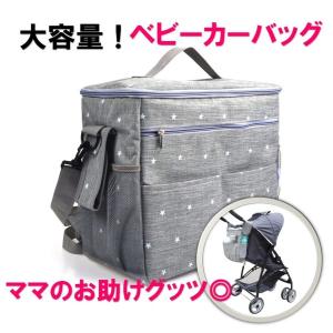 ベビーカーバッグ　マザーズバッグ　保温保冷　大容量　車椅子バッグ