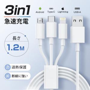 【3in1】充電ケーブル 3A 急速充電 データ転送 1.2m 充電ケーブル Lightning Type-C / iPhone / Android 同時給電可 急速充電器 USB iPhoneケーブル 高耐久