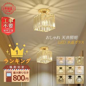 【ポイント最大20倍】シーリングライト 水晶ガラス おしゃれ 北欧 LED 天井照明器具 ダイニング キッチン リビング 和室 廊下 引掛シーリング 簡単取付 送料無料