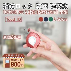 南京錠 指紋ロック USB充電式 Touch ID 盗難防止 防塵