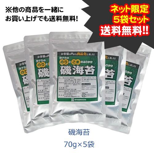 田中食品　タナカのふりかけ　磯海苔　70g×5袋　送料無料　ポイント消化