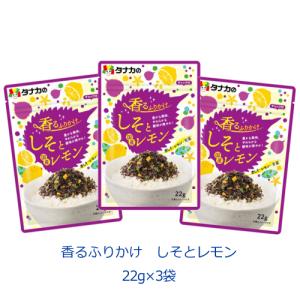 タナカのふりかけ　 香るふりかけ　しそとレモン　22ｇ×3袋｜tanakasyokuhin