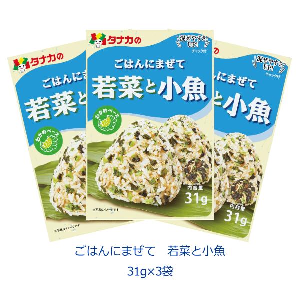 タナカのふりかけ　ごはんにまぜて　若菜と小魚　31g×3袋　田中食品　ポイント消化