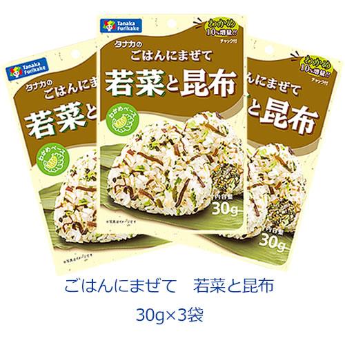 タナカのふりかけ　ごはんにまぜて　若菜と昆布　30g×3袋　田中食品　ポイント消化