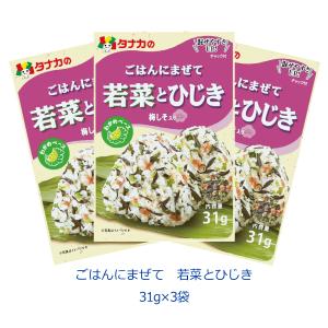 タナカのふりかけ　ごはんにまぜて　若菜とひじき　31g×3袋　田中食品　ポイント消化｜tanakasyokuhin