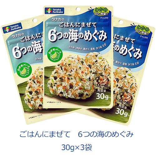 タナカのふりかけ　ごはんにまぜて　6つの海のめぐみ　30g×3袋　田中食品　ポイント消化