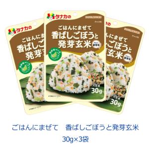 タナカのふりかけ　ごはんにまぜて　香ばしごぼうと発芽玄米　30g×3袋　田中食品