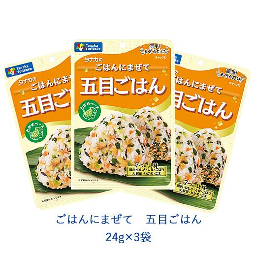 タナカのふりかけ　ごはんにまぜて　五目ごはん　24g×3袋　田中食品　ポイント消化