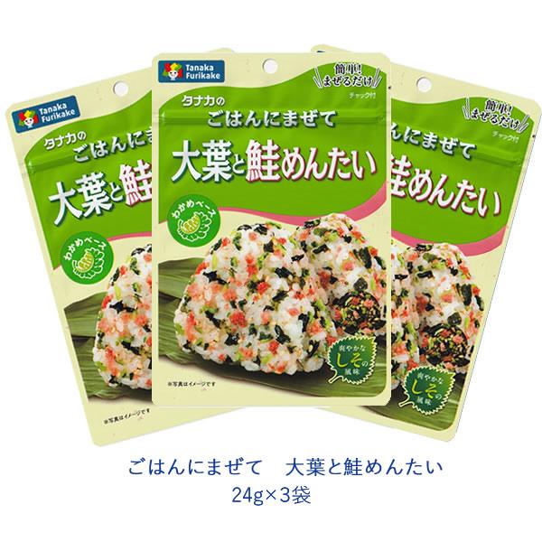 タナカのふりかけ　ごはんにまぜて　大葉と鮭めんたい　24g×3袋　田中食品　ポイント消化