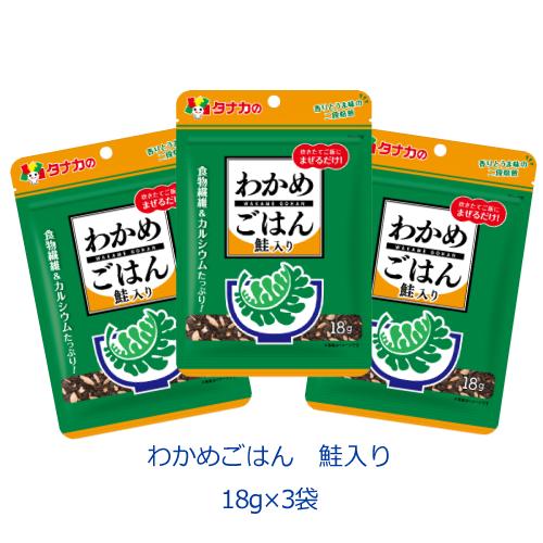 タナカのふりかけ　わかめごはん　鮭入り　18g×3袋　田中食品　ポイント消化