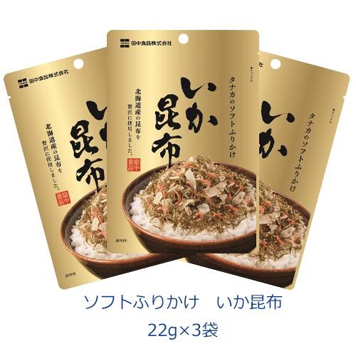 タナカのふりかけ　ソフトふりかけ　いか昆布　22g×3袋　田中食品