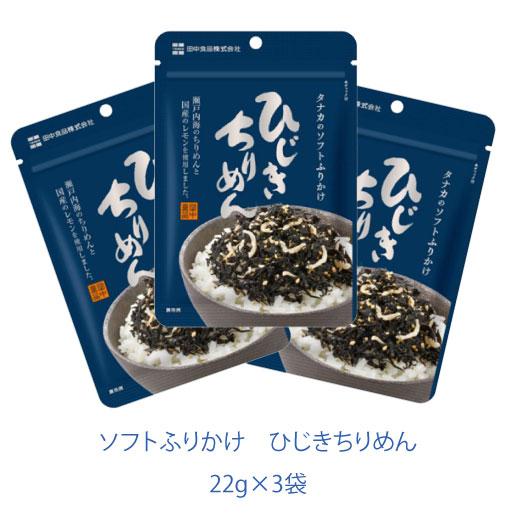 タナカのふりかけ　ソフトふりかけ　ひじきちりめん　22g×3袋　田中食品