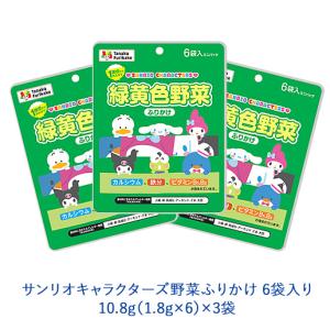 タナカのふりかけ　サンリオサンリオキャラクターズ野菜ふりかけ 6袋入り　10.8g(1.8g×6袋)×3袋　田中食品