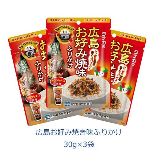 タナカのふりかけ　広島お好み焼き味ふりかけ　30g×3袋　田中食品