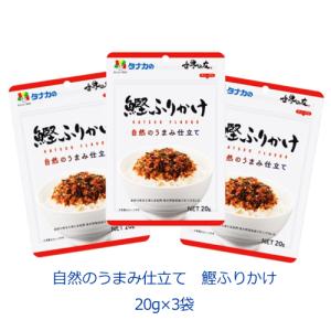 タナカのふりかけ　自然のうまみ仕立て　鰹ふりかけ　20ｇ×３袋｜tanakasyokuhin