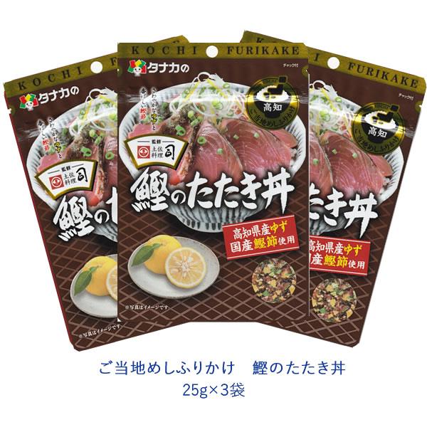 タナカのふりかけ　ご当地めしふりかけ　鰹のたたき丼　25g×3袋　田中食品