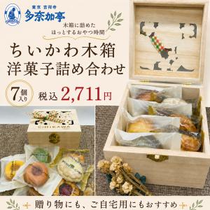 ちいかわ 木箱 ギフト 洋菓子 詰め合わせ 7個入り焼き菓子 手土産 プレゼント 誕生日 かわいい 小物入れ 【吉祥寺多奈加亭】