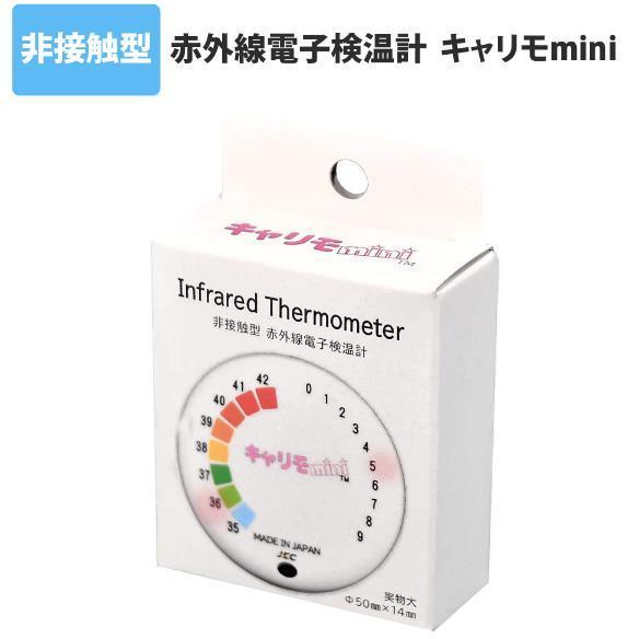 小型非接触温度計 日本製 キャリモmini 0.8秒検温 温度検知 検温器 非接触型 防災グッズ 新...