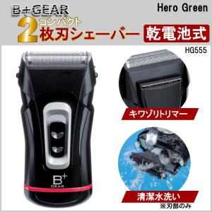 ヒーローグリーン 乾電池式2枚刃シェーバー HG555 メ...
