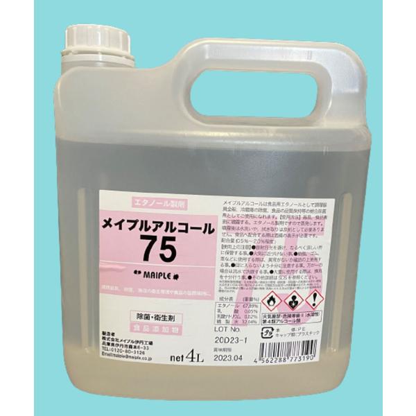 【3本セット】メイプルアルコール75 4L (専用コック付) 日本製 除菌 食品添加物 エタノール製...