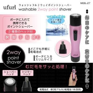 ウォッシャブル2wayポイントシェーバー MEBL-27 水...