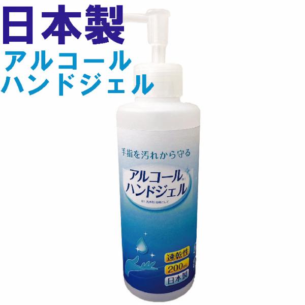 速乾 アルコールハンドジェル 200ml×3本セット 日本製 手指 消毒液 除菌スプレー ウィルス対...