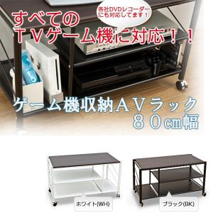 送料無料 ゲーム機収納AVラック 80幅 ローボード TVボ...