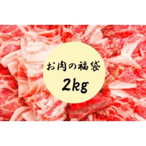 たっぷり2ｋｇも入って3000円！？お肉の福袋（※北海道・沖縄・特殊地域除く）福袋/メガ盛り