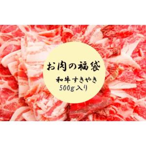 特選和牛すきやき肉袋★送料無料(※北海道・沖縄・...の商品画像