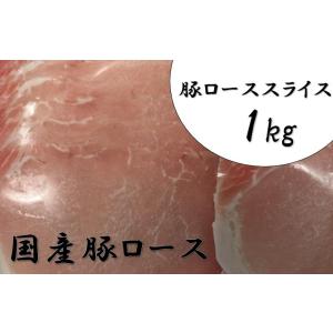 国産　豚ローススライス　1kg