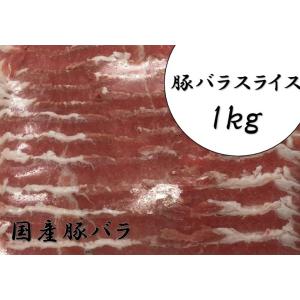 国産豚バラスライス　1kg