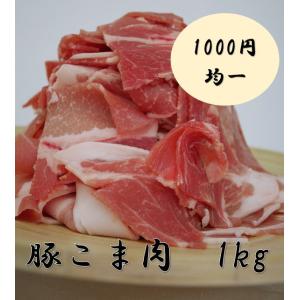 豚小間　1kg　1000円！　豚肉/こま肉/豚小間/1kg/メガ盛り｜tanakaya-chikusan