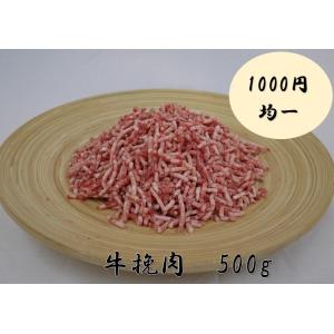 牛挽肉　500ｇ　　　挽肉/牛肉/ハンバーグ/1000円ぽっきり