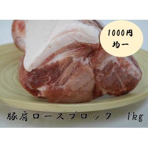 豚肩ロースブロック　1kg　　豚肉/チャーシュー/肩ロース/メガ盛り