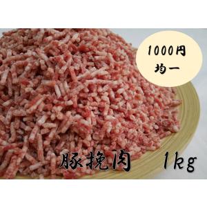 豚挽肉　1kg　　豚肉/挽肉/ひき肉/1kg/メガ盛り