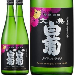 大典白菊、純米雄町　秋あがり 720ml 2本【まとめて値】