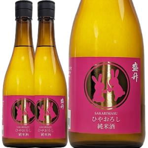 盛升、純米ひやおろし 720ml 2本【まとめて値】