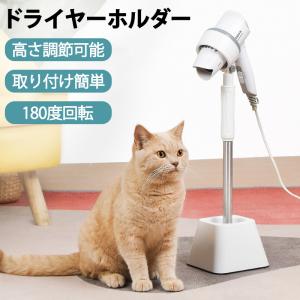 ドライヤースタンド ホルダー 固定 犬 猫 ペット用 スタンド 置き型 高さ調節可能 取り付け簡単  ハンズフリー 送料無料