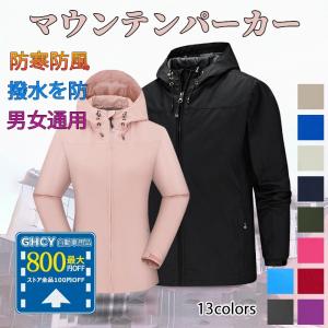 マウンテンパーカー ウインドブレーカー パーカー ウィンドシルジャケット 男女通用  冬服 厚く 防寒 防風 撥水 アウトドアウェア