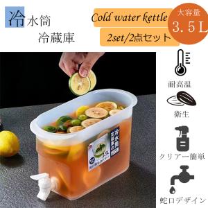 冷水筒 冷蔵庫用 蛇口付き 3.5L  4L 大容量 麦茶ポット 耐熱 使用便利 お茶/ジュース/飲料水容器 使用便利 夏対策 冷蔵庫入れ最適 食品グレードの透明PP製　