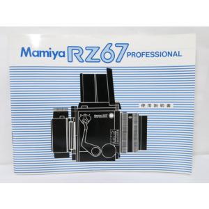 【 中古品 】Mamiya RZ67 PROFESSIONAL 使用説明書 マミヤ [管2122MA...