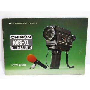 【 中古品 】CHINON 100S-XL DIRECT SOUND ●XLタイプ(固定焦点)ダイレクトサウンド8ミリ 使用説明書 [管ET788]