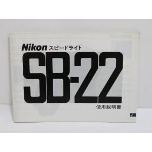 【 中古品 】Nikon SB-22 スピードライト 使用説明書 ニコン [管ET801]