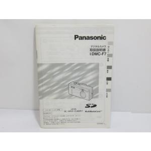 【 中古説明書 】Panasonic DMC-F7 デジタルカメラ パナソニック [管ET836]