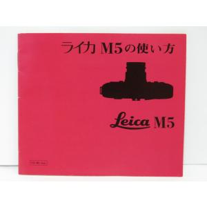 【 中古品 】Leica M5 の使い方 ライカ [管LE1372]｜tanaridocamera1