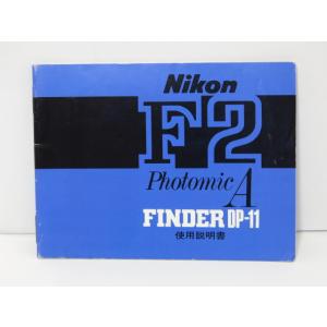 【 中古品 】Nikon F2 Photomic A FINDER DP-11 使用説明書 ニコン ...